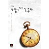 나도사랑이하고싶었다(단편) 설우
